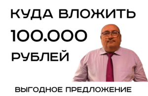 Вложить 100000 рублей и получать 20% в месяц - реальность!